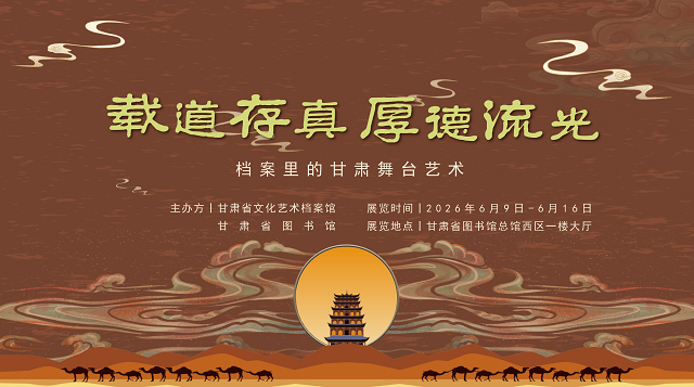 “档案里的甘肃舞台艺术”主题展览开展