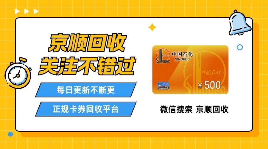 秒到账中石化充值卡回收平台推荐 正规高效安全