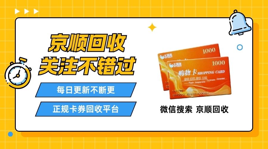 2026大润发购物卡回收品牌推荐：闲置商超卡安全变现渠道对比